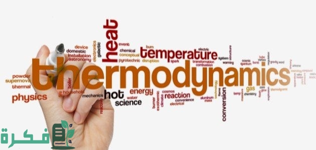 شرح القانون الثاني للديناميكا الحرارية