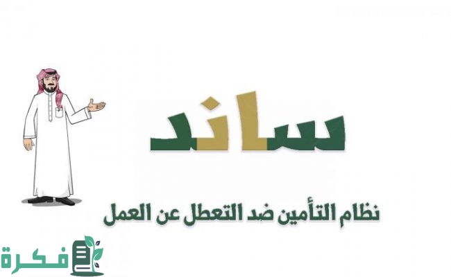 شروط التسجيل في ساند للعاطلين