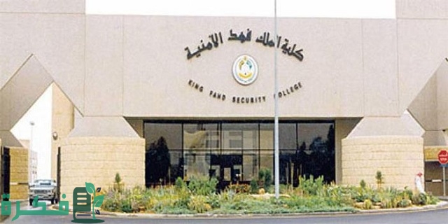 شروط التسجيل في كلية الملك فهد الأمنية
