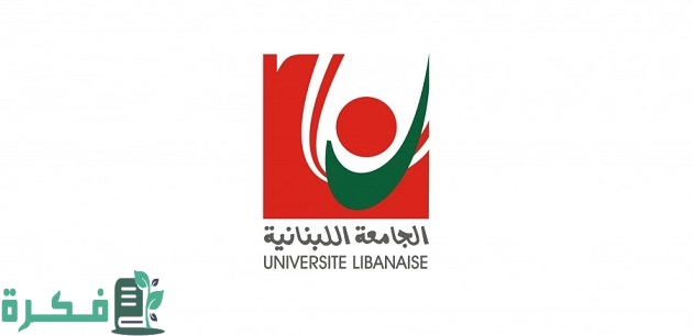 شروط التسجيل للماجستير في الجامعة اللبنانية