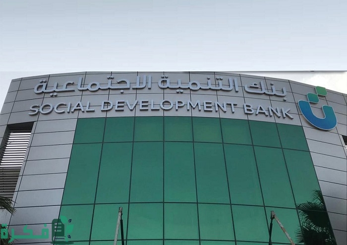 شروط تمويل نفاذ بنك التنمية الاجتماعية