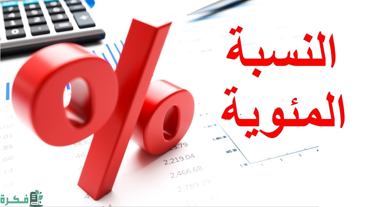 طريقة تحويل المعدل الجامعي من 100 الى 4 أو 5 وبالعكس