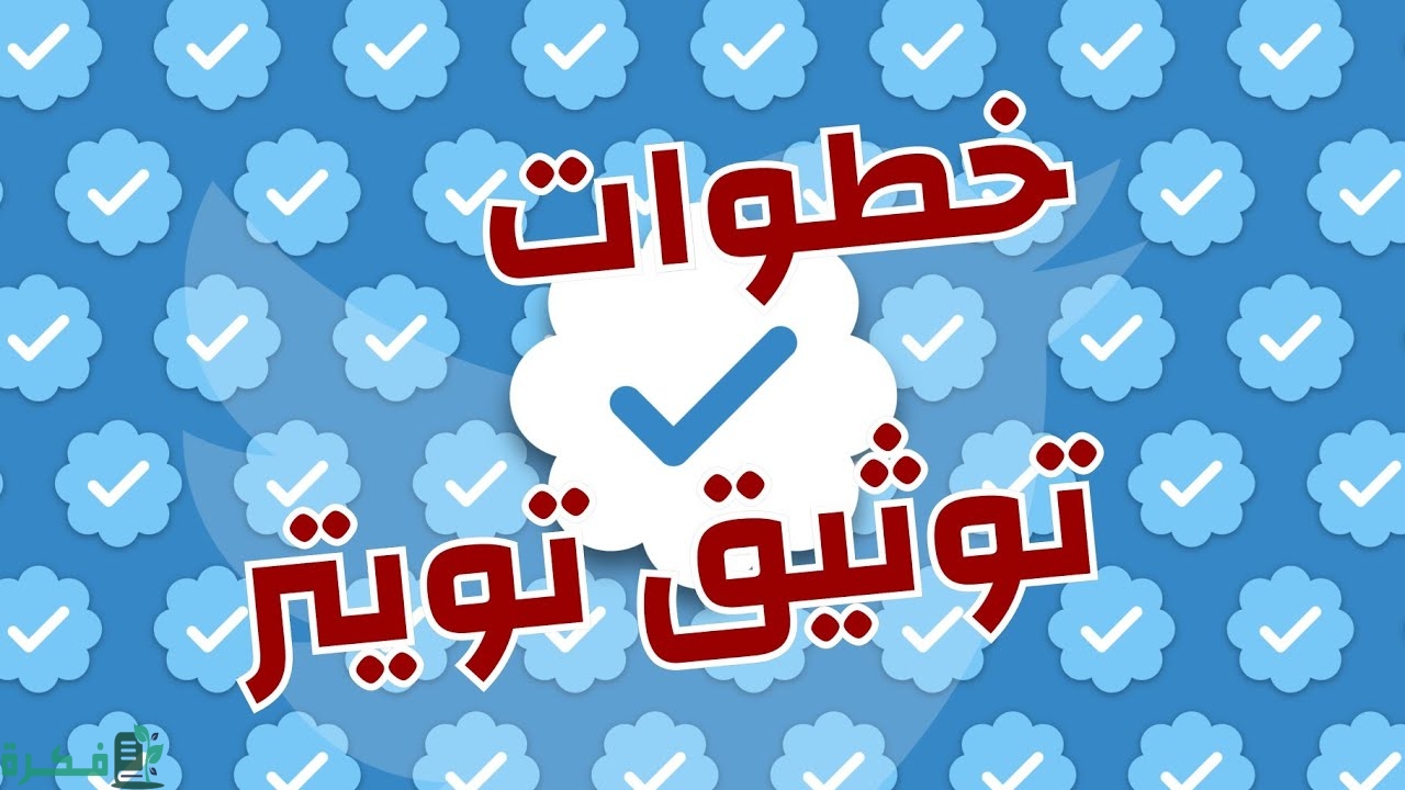 طريقة توثيق حساب تويتر 8 دولار