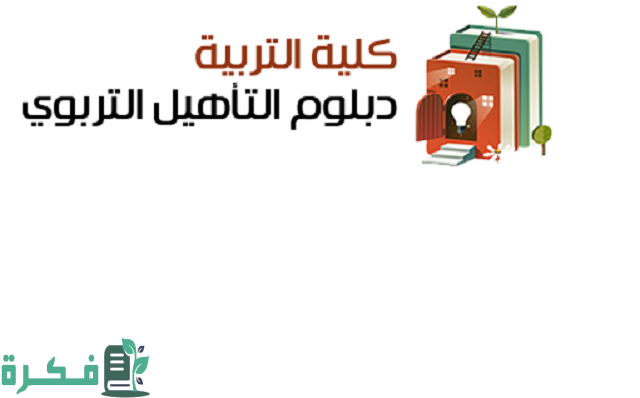 شروط التسجيل في دبلوم التأهيل التربوي