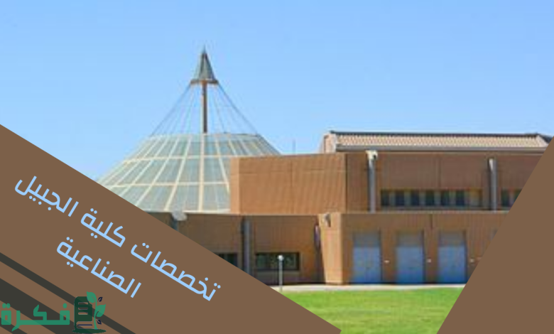 كلية الجبيل الصناعية شروط القبول