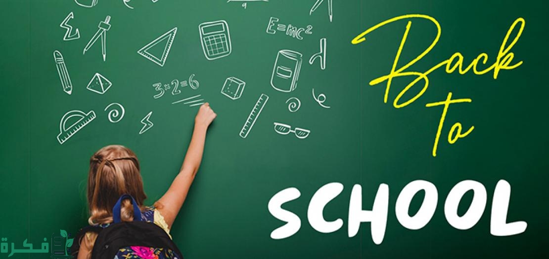كيف نبدأ العام الدراسي الجديد 5 نصائح قيمة 4 كيف نبدأ العام الدراسي الجديد