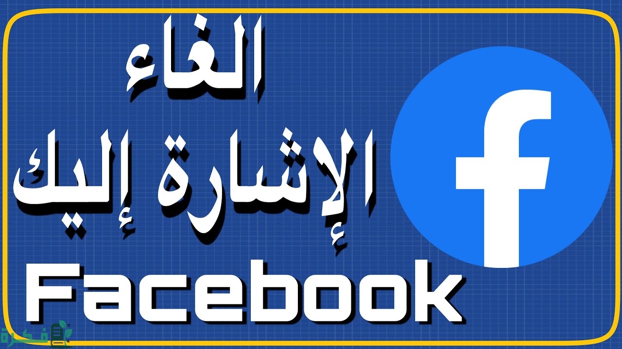 كيفية إلغاء الإشارة للجميع في الفيس بوك