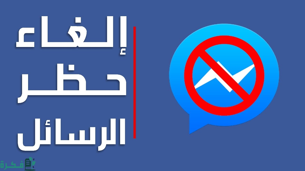 كيفية استرجاع الأشخاص المحظورين من الماسنجر للأندرويد