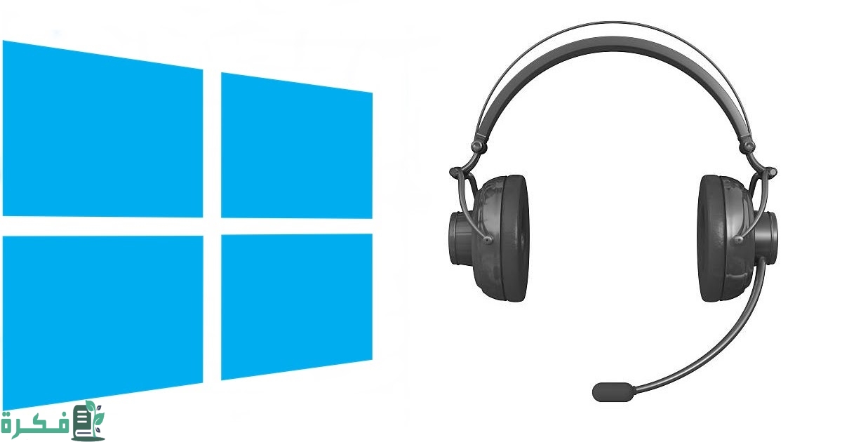 كيفية تشغيل مايك الهيدفون على الكمبيوتر