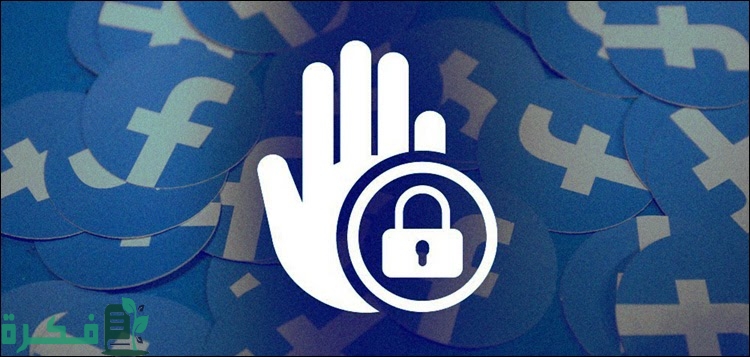 كيفية تقييد الأصدقاء على الفيس بوك