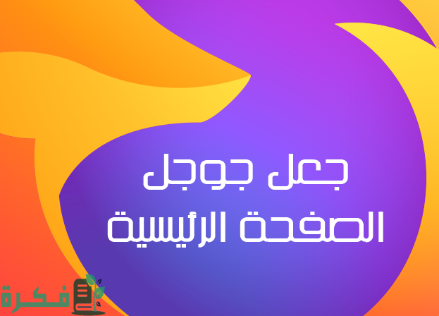 كيفية جعل جوجل الصفحة الرئيسية على فايرفوكس بالصور