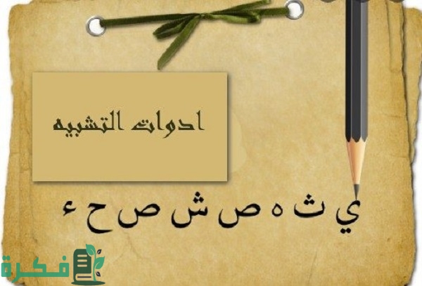 ما هي أدوات التشبيه