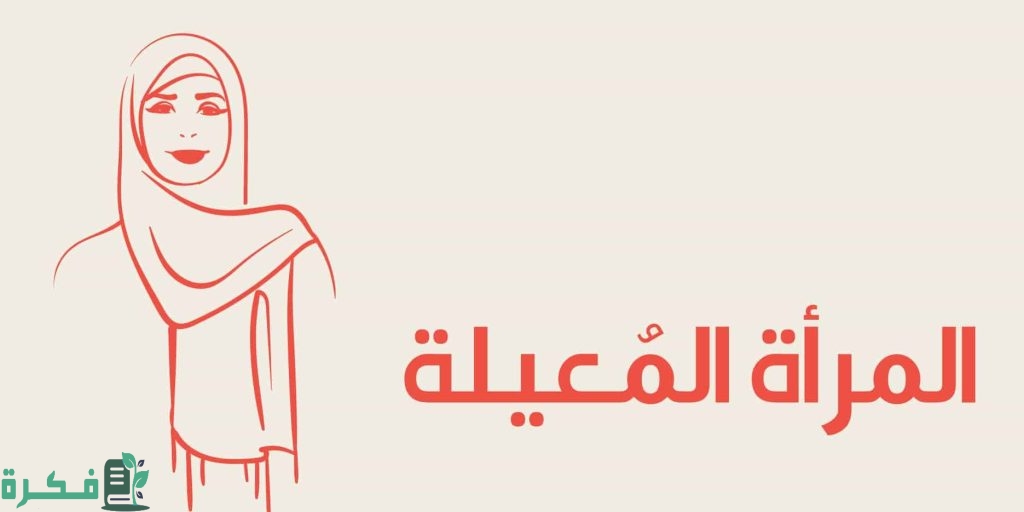 مشكلات المرأة المعيلة