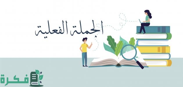 مكونات الجملة الفعلية