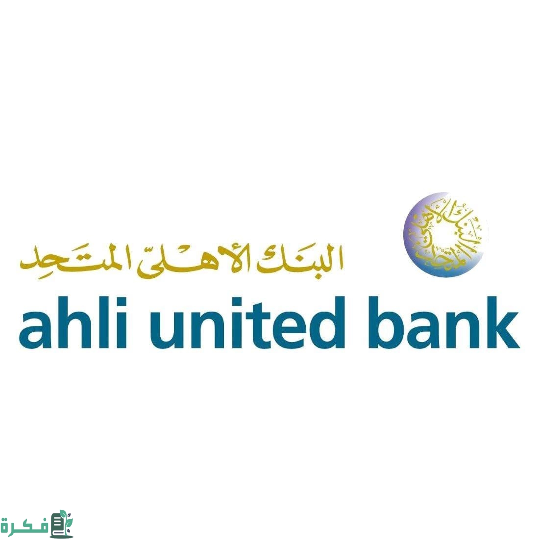 مواعيد عمل البنك الأهلي المتحد ورقم البنك الأهلي المتحد والفرع