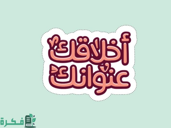 موضوع تعبير عن الأخلاق وأهميتها