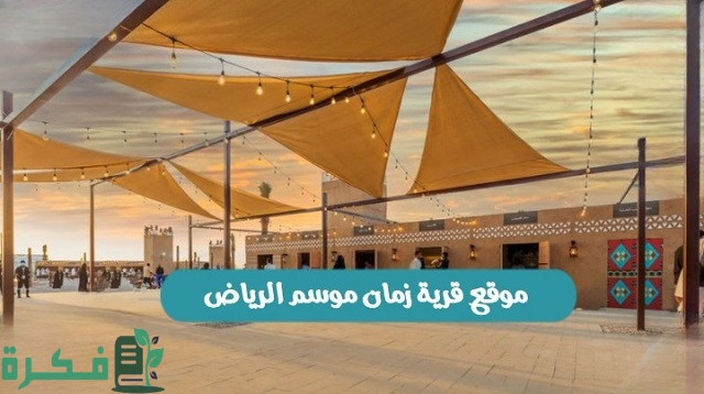 حجز تذاكر قرية زمان في السعودية
