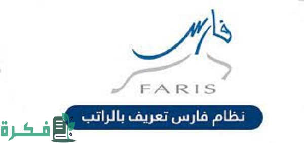 نظام فارس تعريف بالراتب