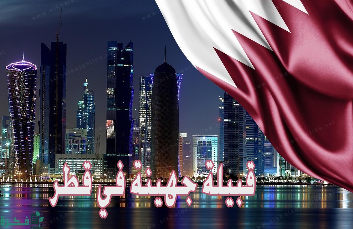 نسب واصل قبيلة جهينة