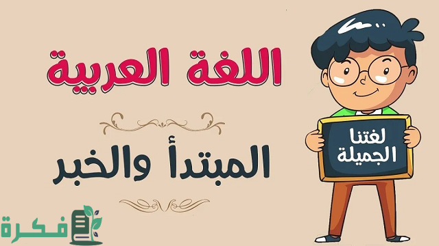 تعريف المبتدأ والخبر