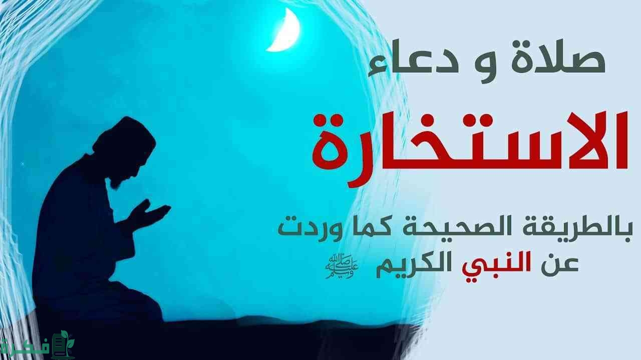 حكم صلاة الاستخارة