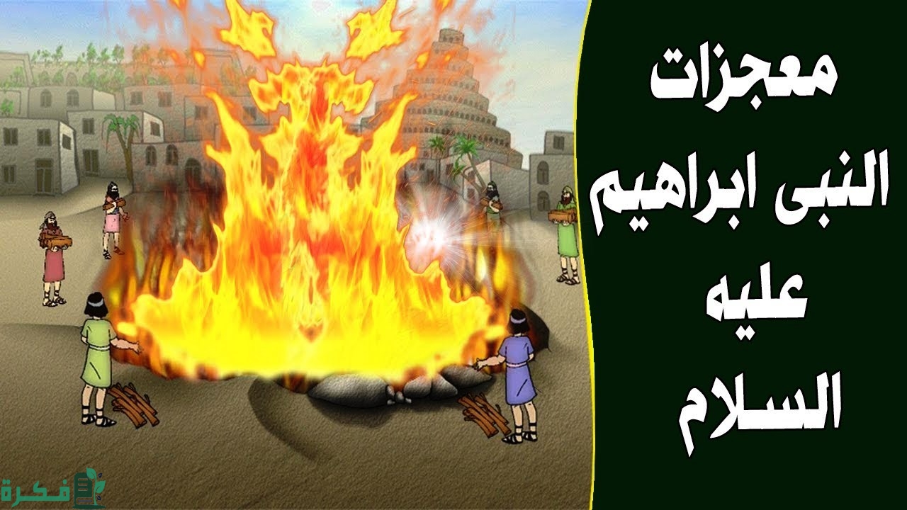 معجزات سيدنا ابراهيم عليه السلام 2 من هو سيدنا ابراهيم عليه السلام