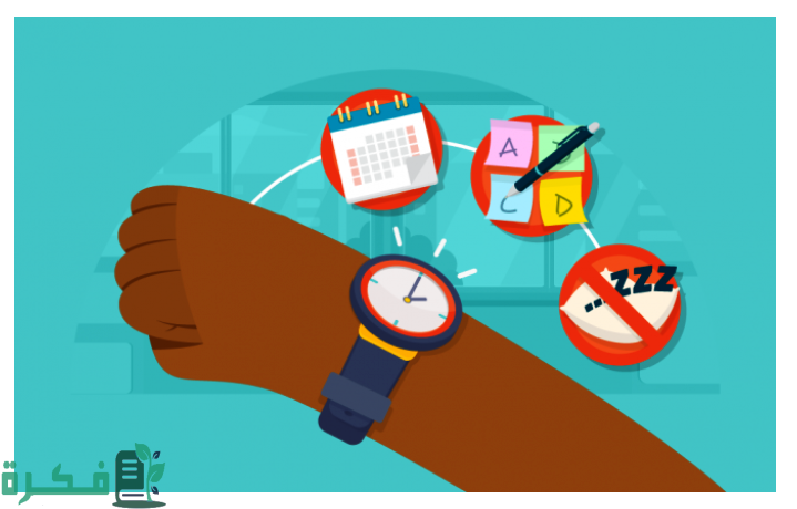 أهمية تنظيم الوقت