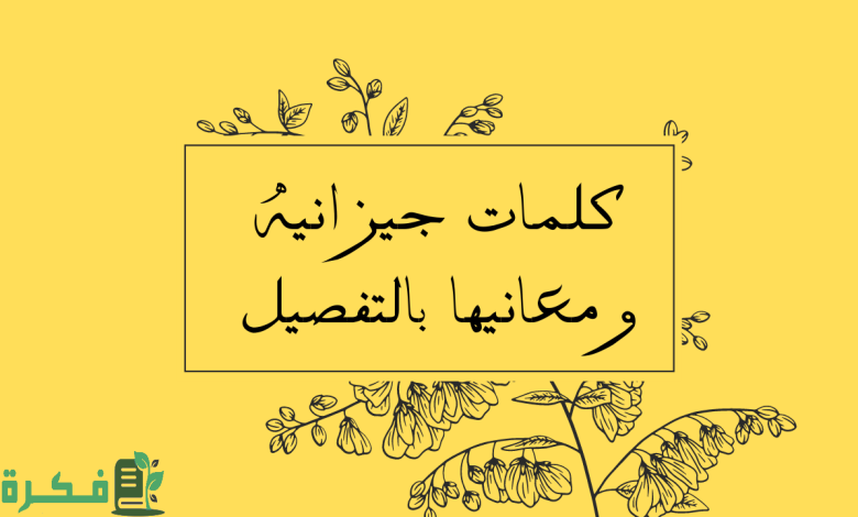 اللهجة الجيزانية في القرآن الكريم