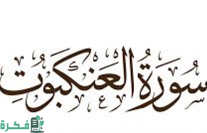 1585736701 سورة العنكبوت مكتوبة pdf