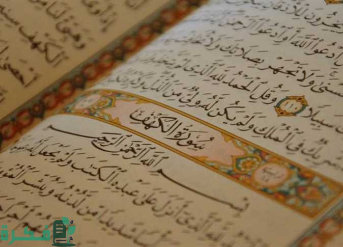 الدروس والعبر في سورة الكهف