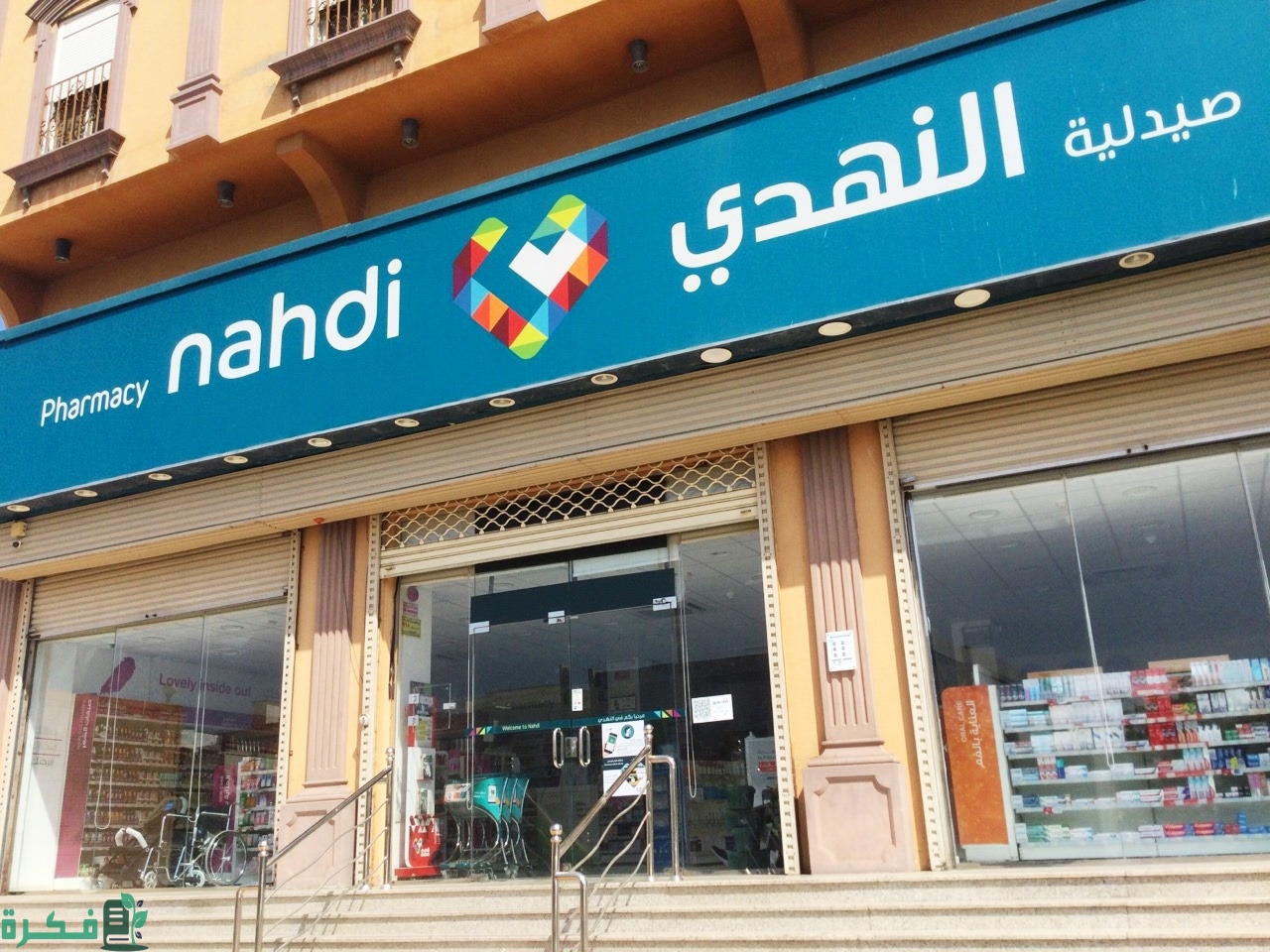 تحديد اقرب صيدلية من موقعي من خلال موقع النهدي الرسمي