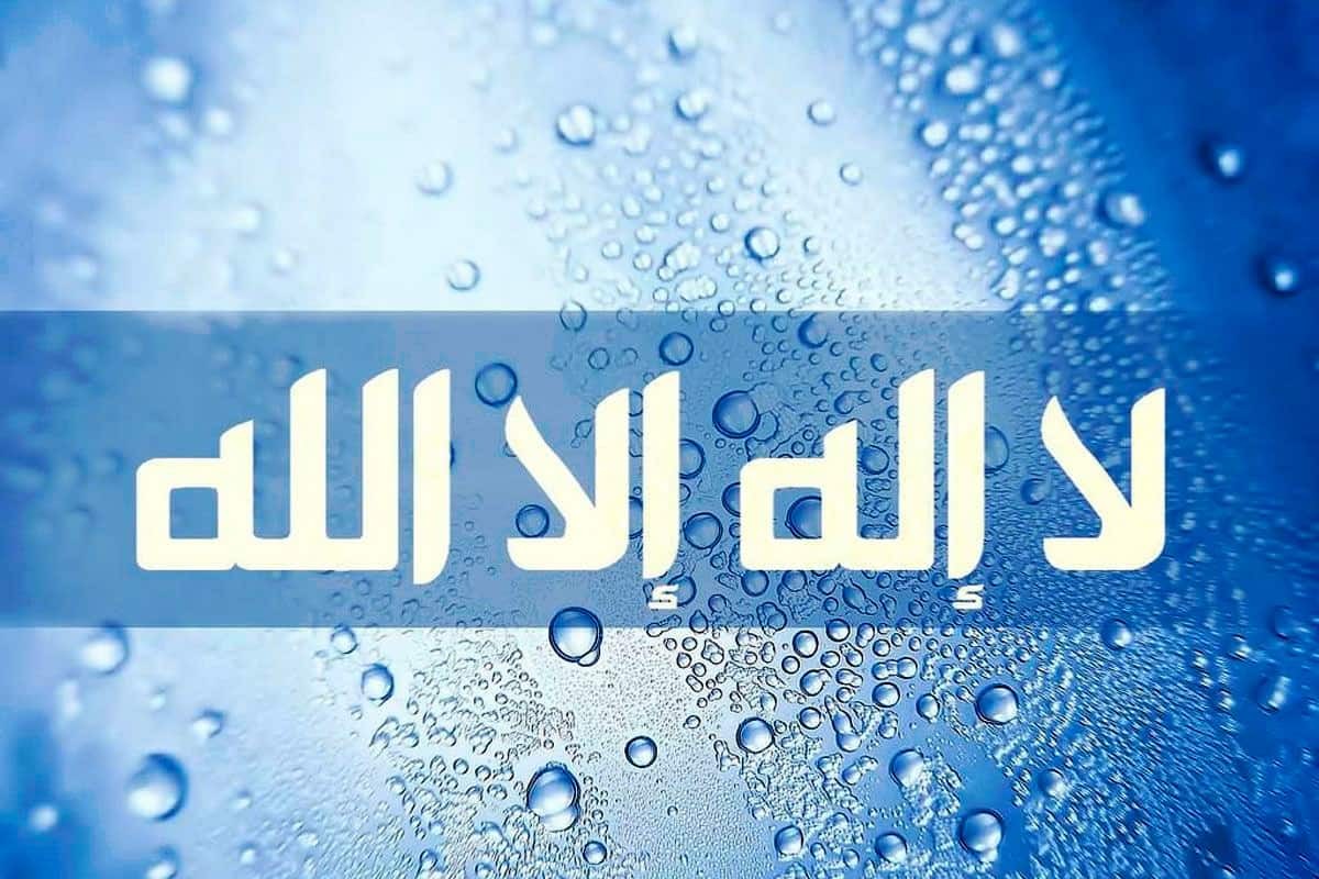 معنى كلمة التوحيد لا اله الا الله