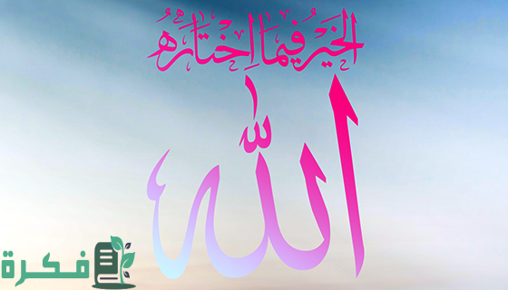 مواقف تدل على ان الخيرة فيما اختاره الله