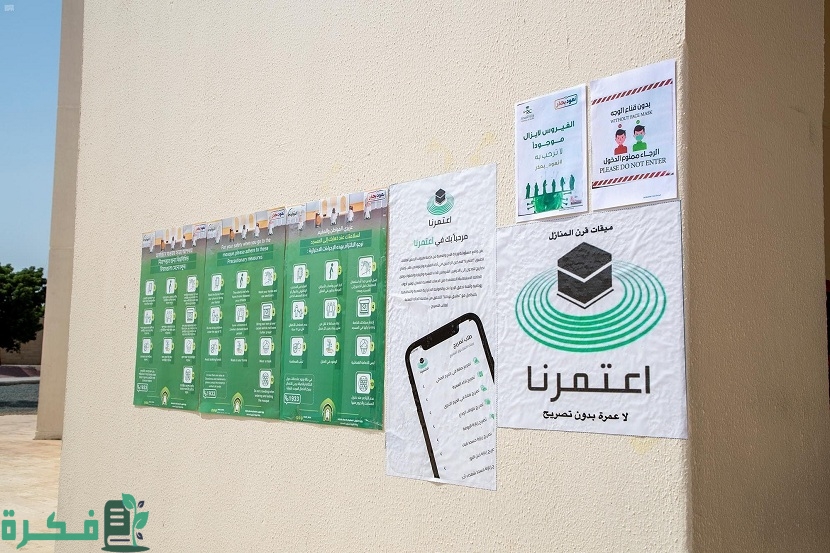 شروط استخراج تصريح عمرة UFV عبر تطبيق نسك