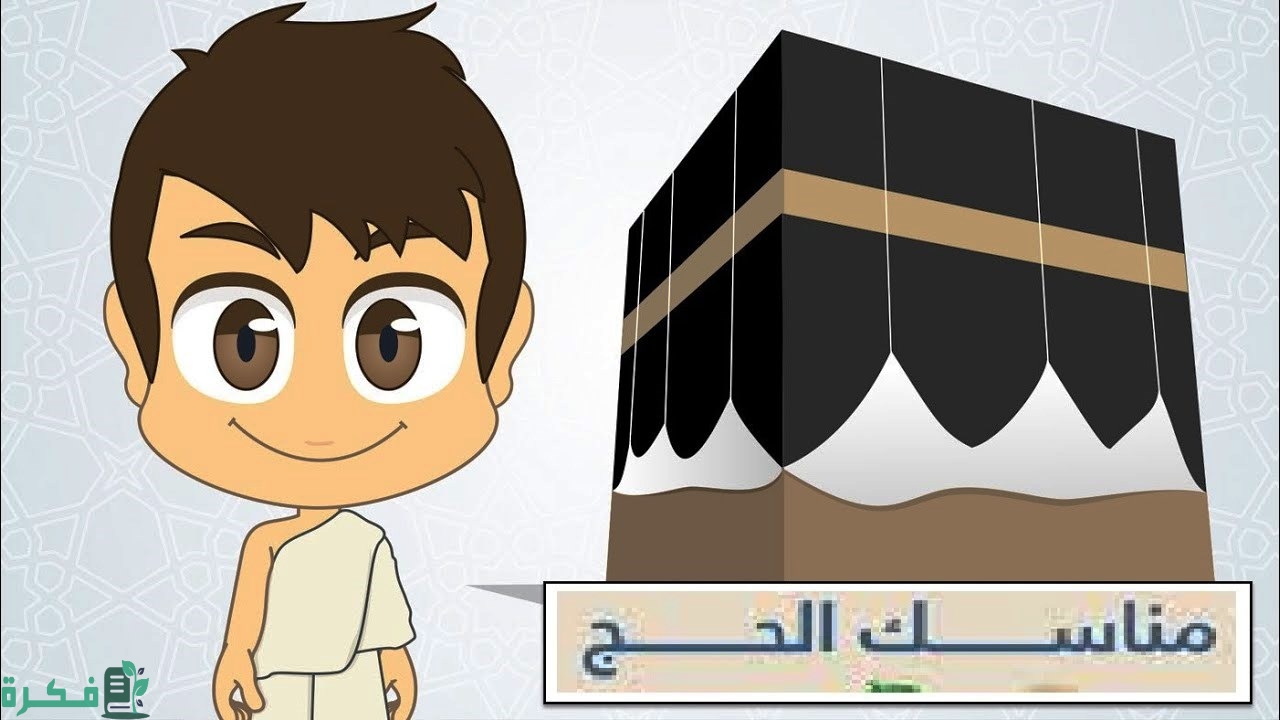 مناسك يوم الثامن من ذى الحجه