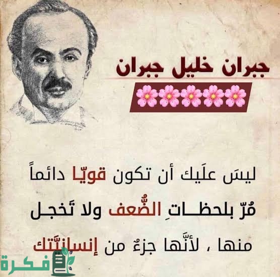 مقولات ماثورة لجبران خليل جبران 2 68B06D6D 3CC7 4E32 A52E FDB70D3E886A