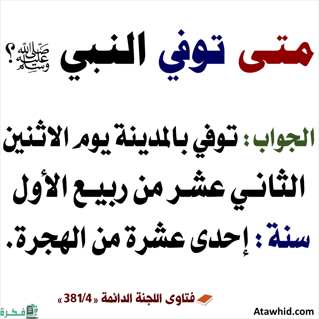 متى ولد رسول الله صلى الله عليه وسلم ومتى توفي 5 7 1