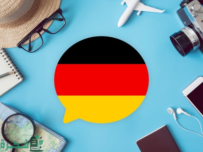 أسماء أفضل 5 اماكن تعليم اللغة الالمانية فى الاسكندرية