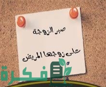 أحاديث نبوية عن صبر الزوجة على زوجها 1 A3636FC6 6D29 4A6B A68F 40712305D878