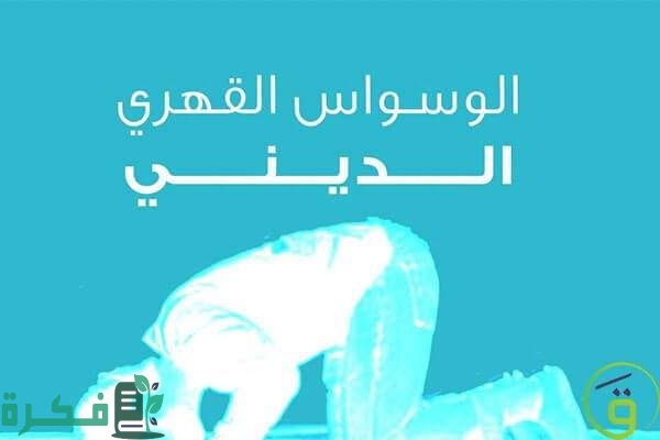 علاج الوسواس القهري الديني 5 AC5CE2F2 ACDA 4854 998E AF88B299EEEF