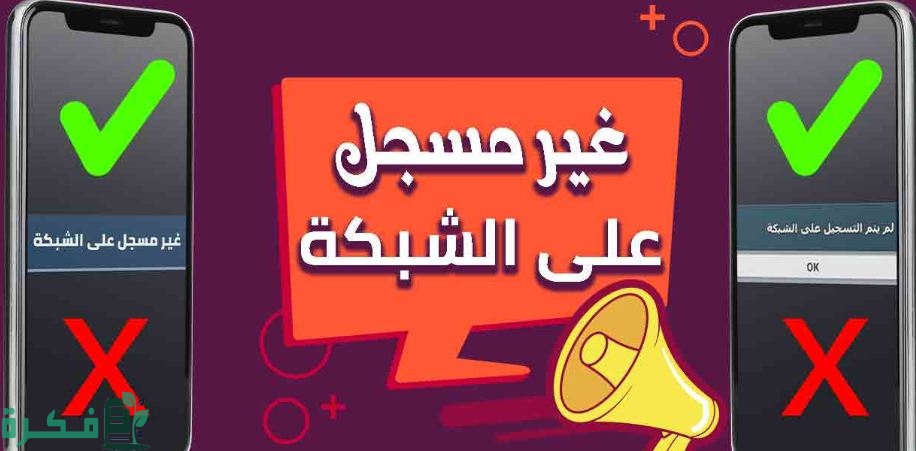 كيفية حل مشكلة غير مسجل على الشبكة