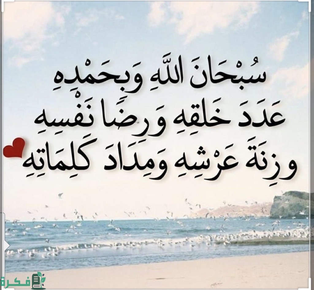 فضل قول سبحان الله وبحمده عدد خلقه