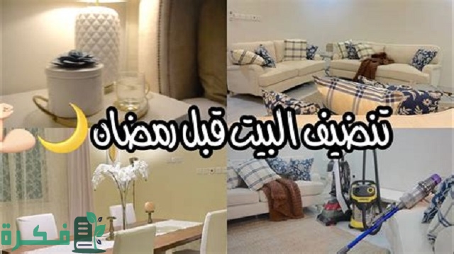 خطوات تنظيف البيت قبل رمضان