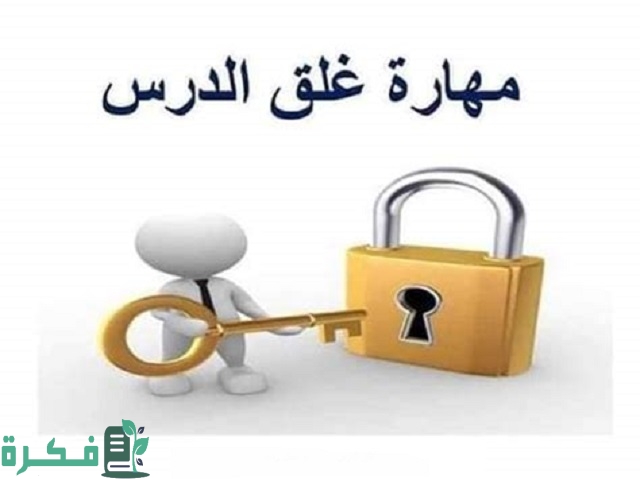 استراتيجية غلق الدرس 5 استراتيجية غلق الدرس