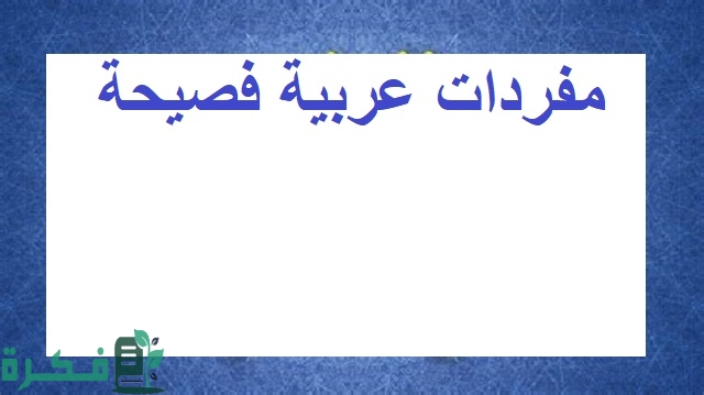 مفردات عربية فصيحة