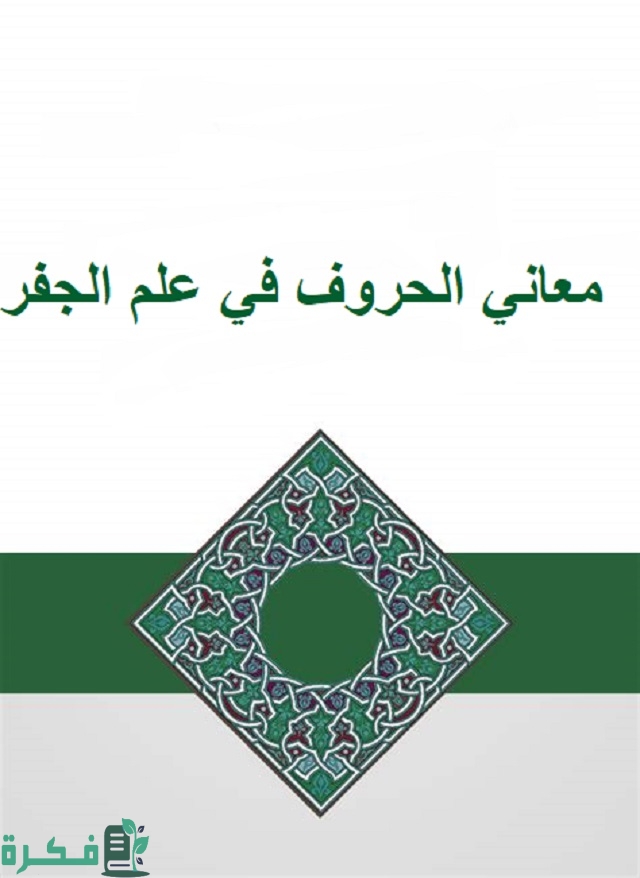 معاني الحروف في علم الجفر