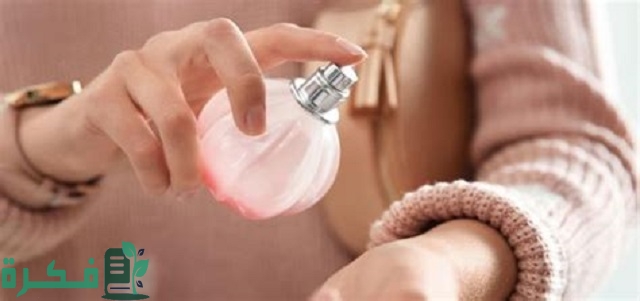 كيف اخلي العطر يفوح مني؟
