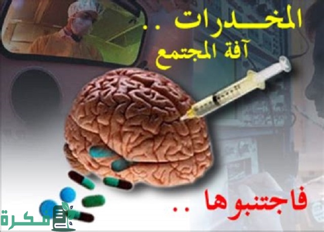 مقدمة موضوع تعبير عن مخاطر الإدمان