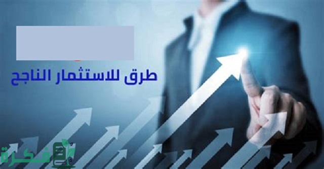 أفضل 5 طرق للاستثمار الناجح