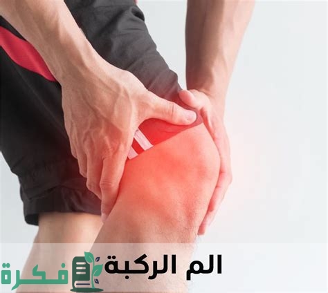 أفضل 5 طرق لعلاج آلام الركبة في المنزل